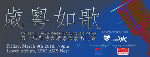 The 1st UBC Cantonese Singing Contest